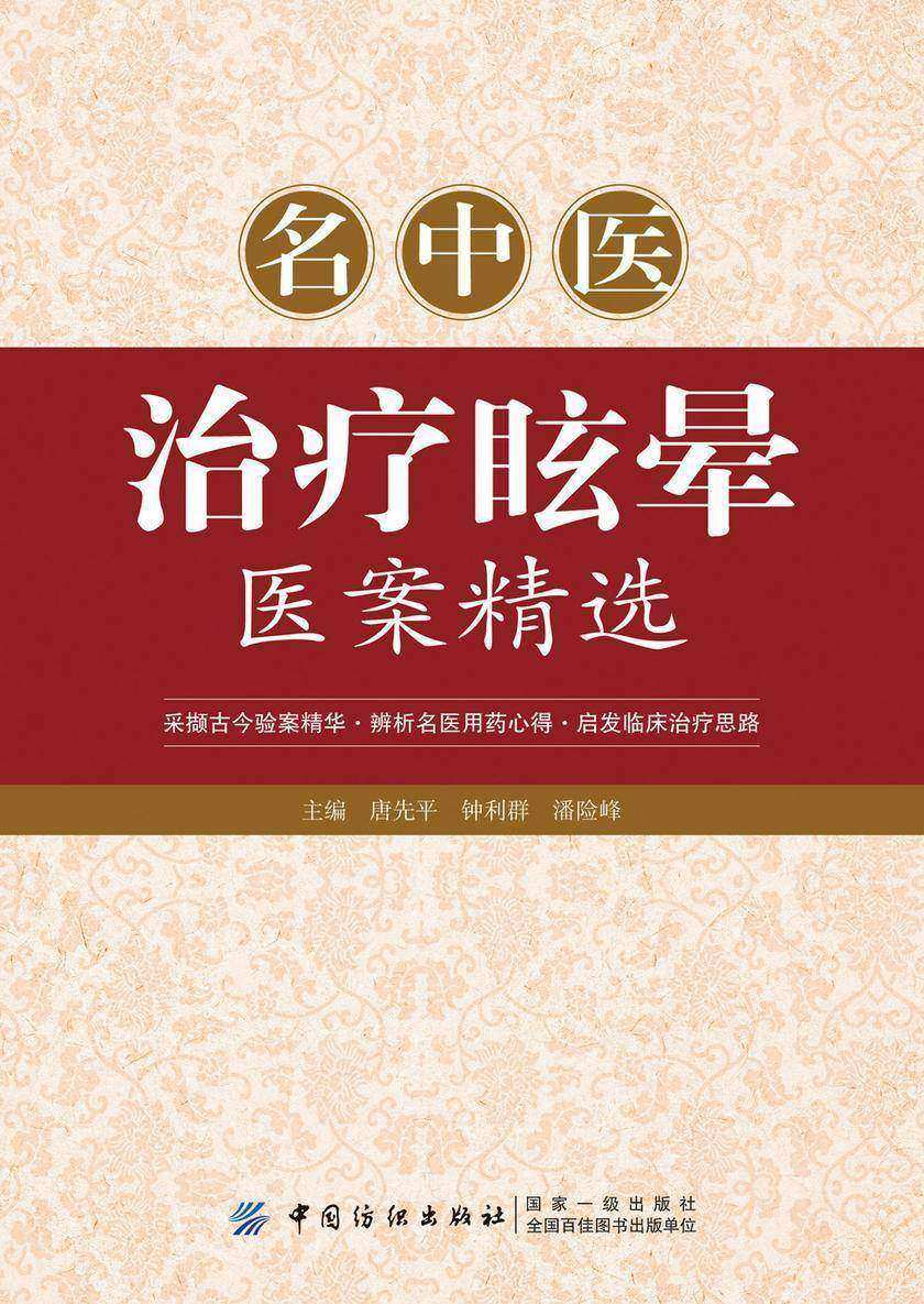 名中医治疗眩晕医案精选