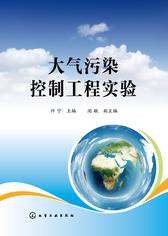 大气污染控制工程实验
