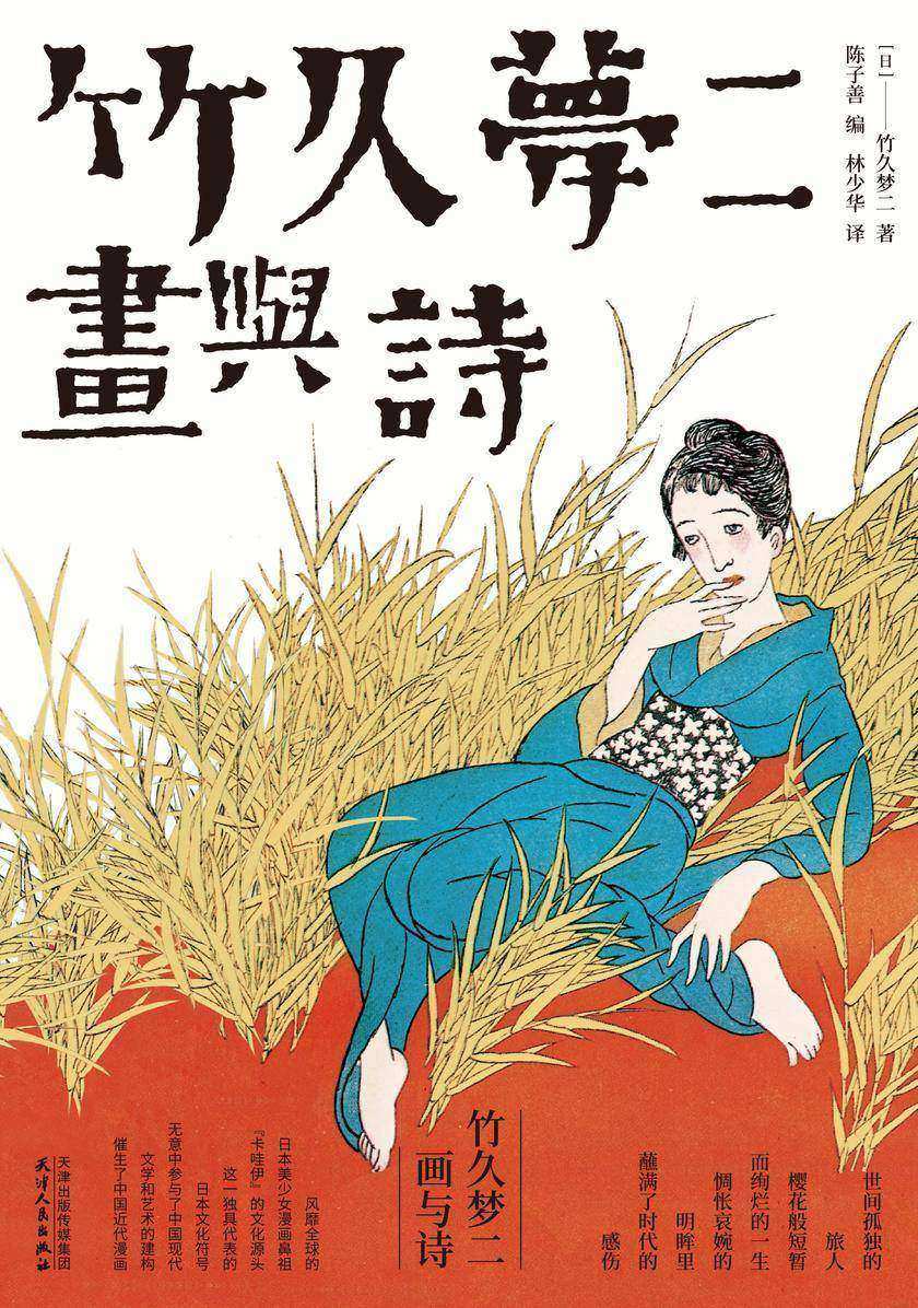 竹久梦二:画与诗