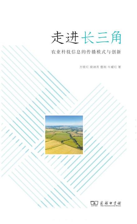 走进长三角:农业科技信息的传播模式与创新