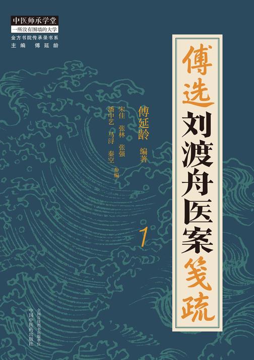 傅选刘渡舟医案笺疏.1