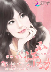 部长大人，不许动