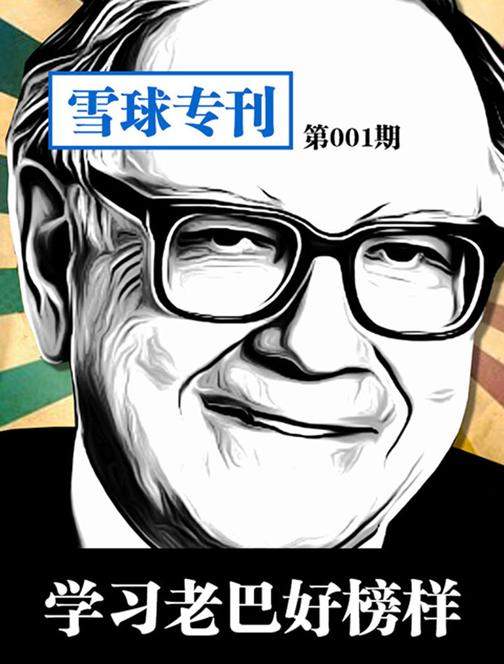 雪球专刊001——学习老巴好榜样(电子杂志)