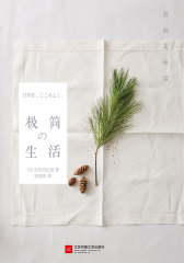 极简生活：简而美地活