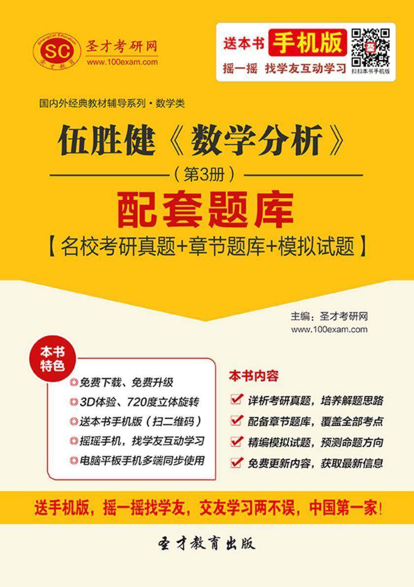 伍胜健《数学分析》（第3册）配套题库【名校考研真题＋章节题库＋模拟试题】