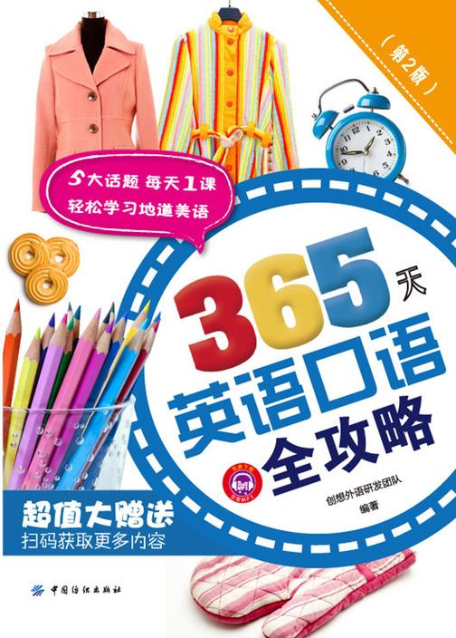 365天英语口语全攻略(第2版)