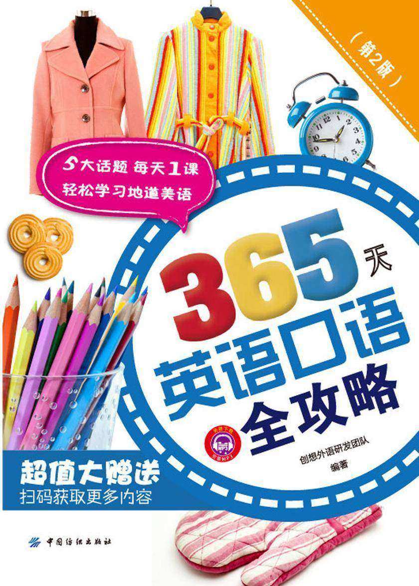 365天英语口语全攻略(第2版)