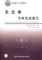 中国科协学科发展研究系列报告--2007-2008天文学学科发展报告(试读本)