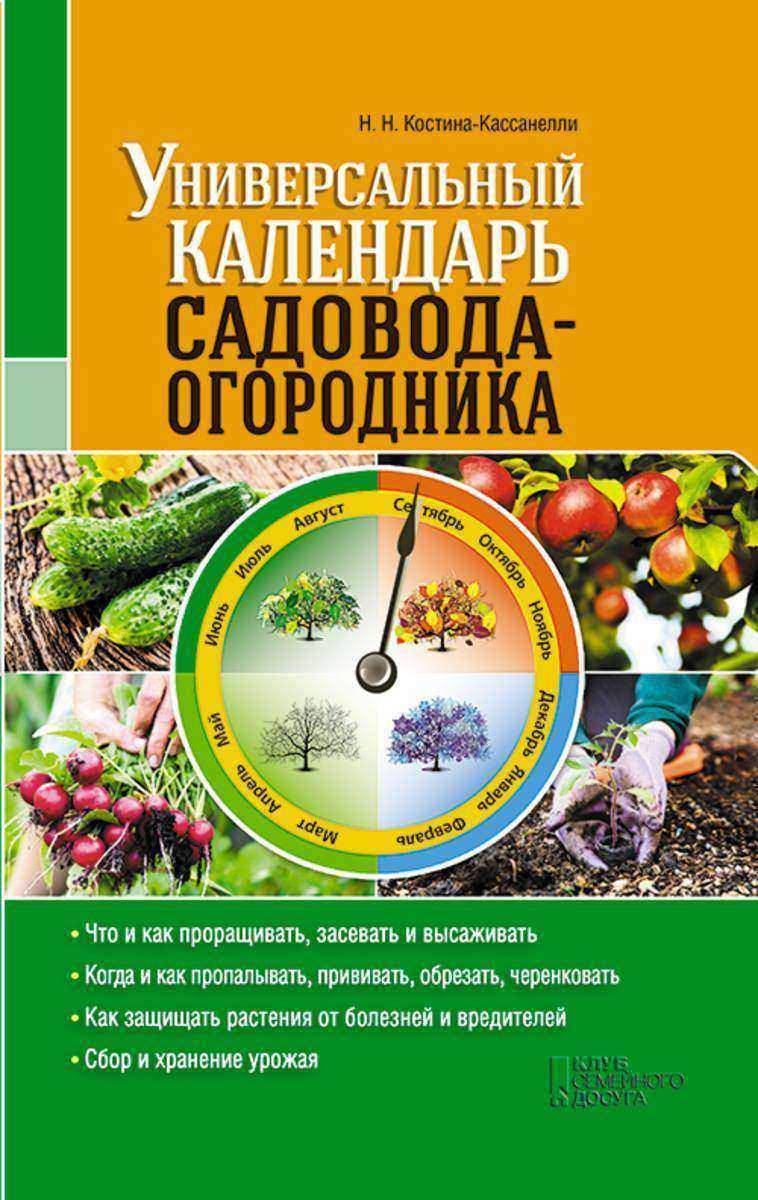 Универсальный календарь садовода-огородника