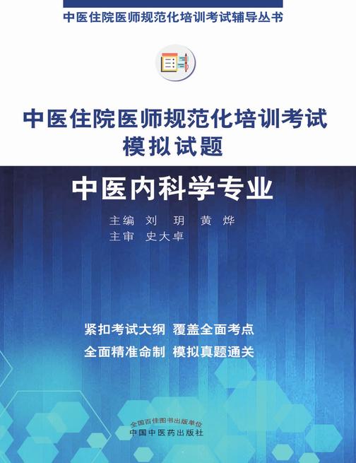 中医住院医师规范化培训考试模拟试题.中医内科学专业
