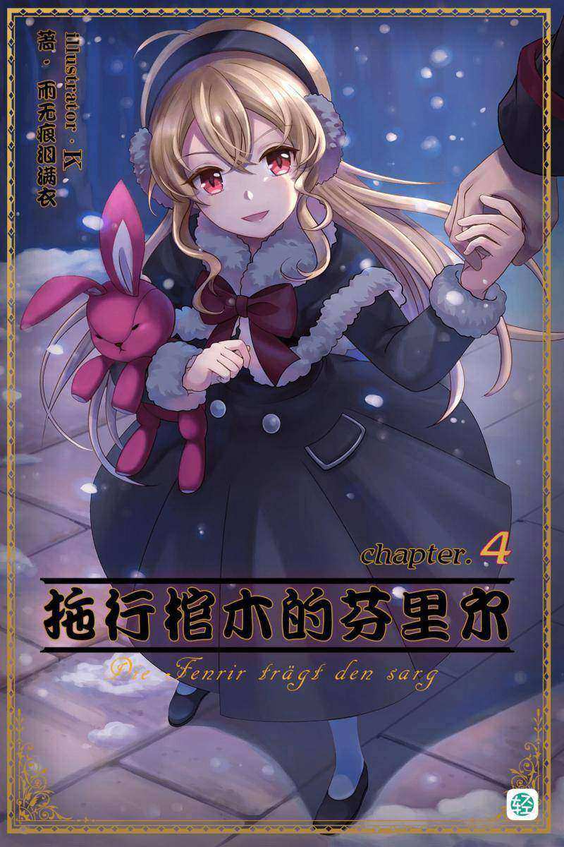 拖行棺木的芬里尔Vol.04