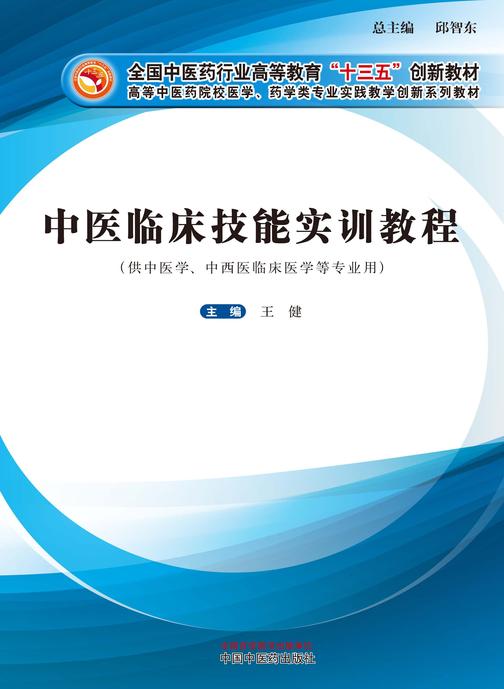 中医临床技能实训教程(全国中医药行业高等教育“十三五”创新教材)