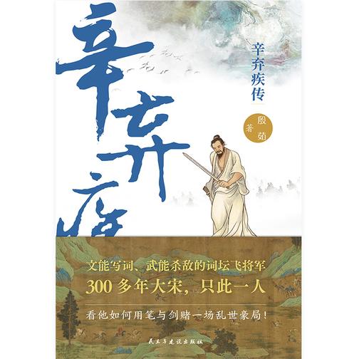 辛弃疾传:文能写词 武能杀敌的词坛飞将军