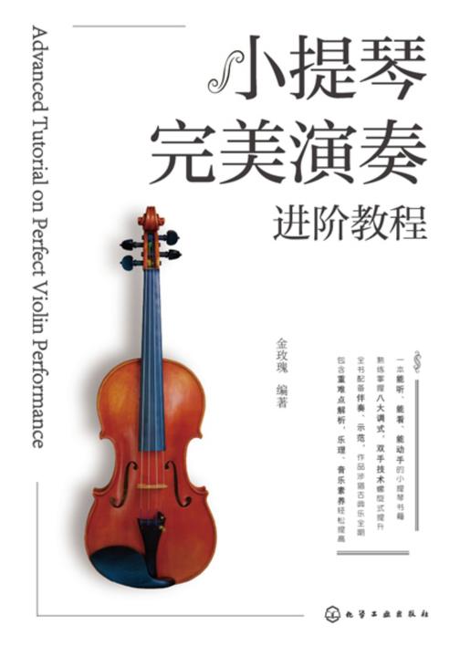 小提琴完美演奏进阶教程