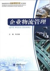 企业物流管理(仅适用PC阅读)