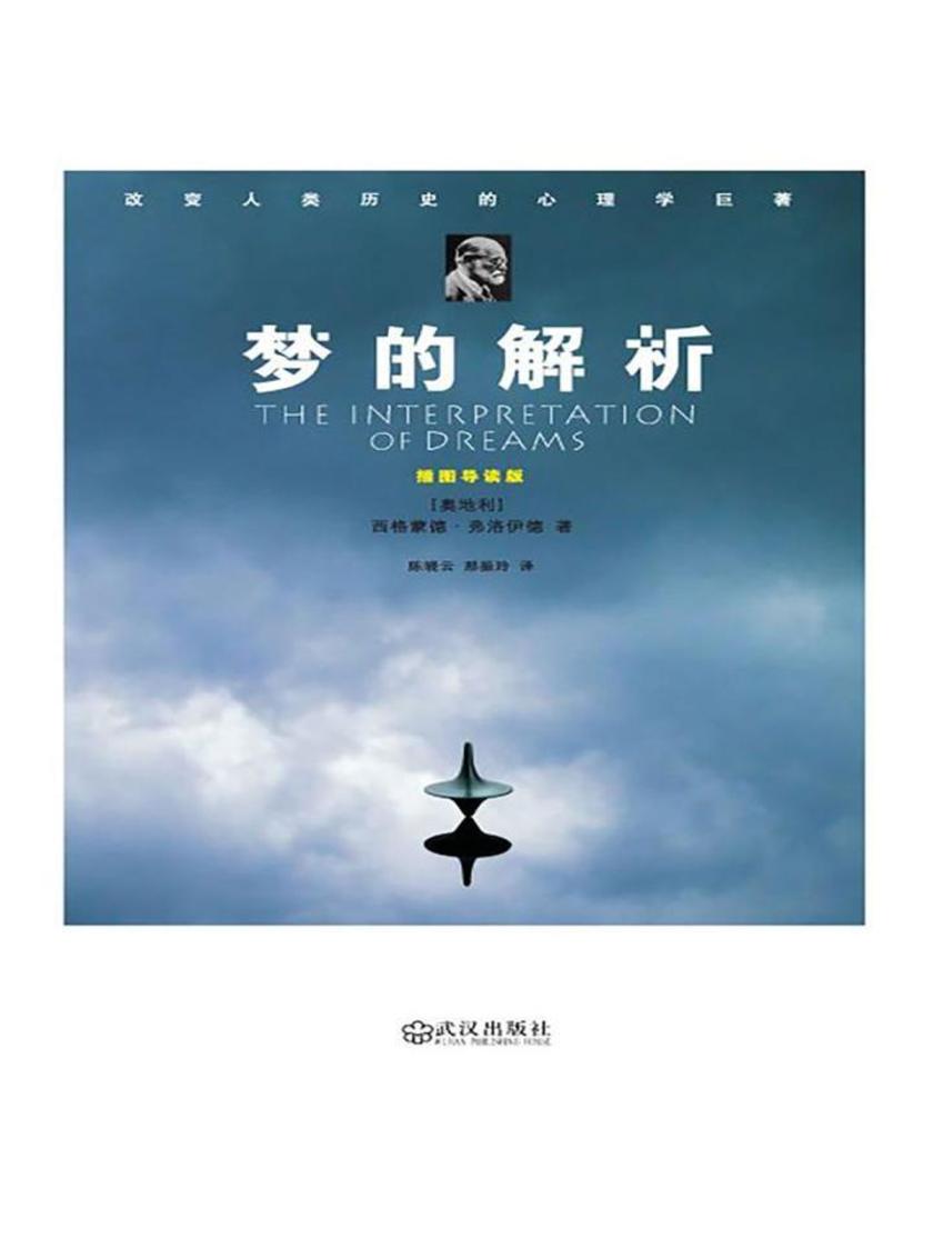 梦的解析——插图导读版