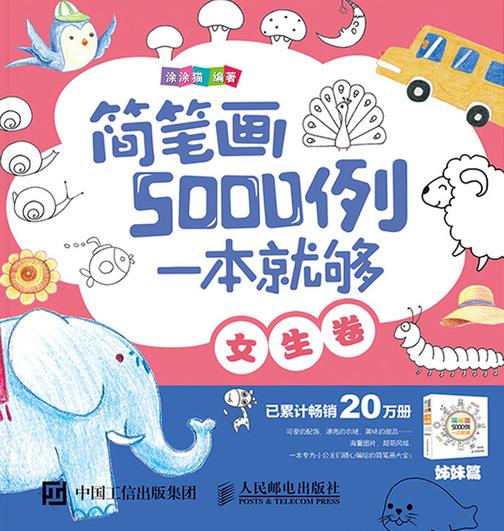 简笔画5000例，一本就够(女生卷)
