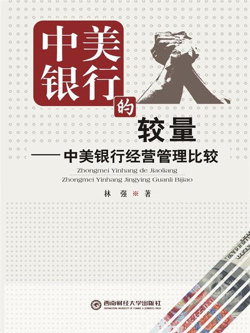 中美银行的较量——中美银行经营比较