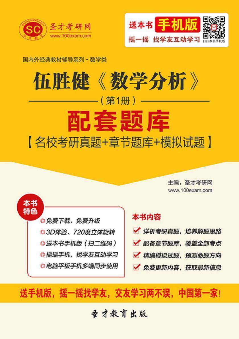 伍胜健《数学分析》（第1册）配套题库【名校考研真题＋章节题库＋模拟试题】
