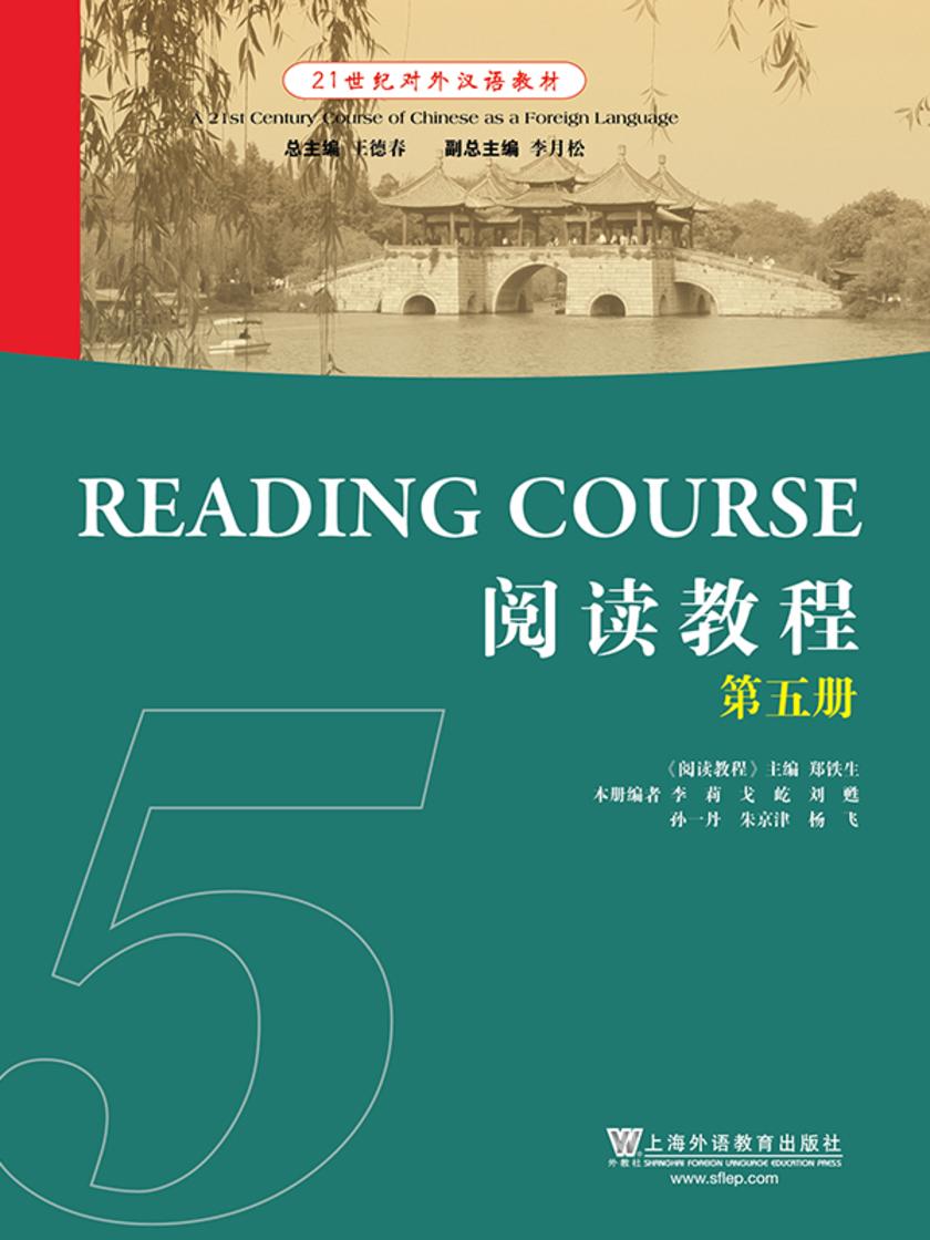 21世纪对外汉语教材:阅读教程(5)