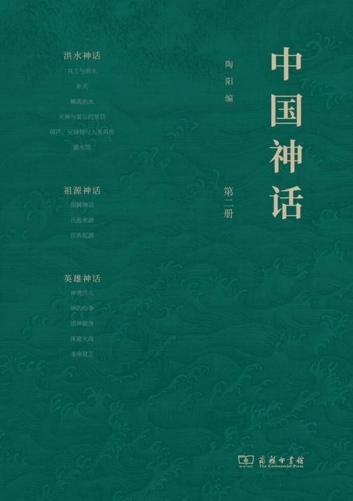 中国神话(第二册)