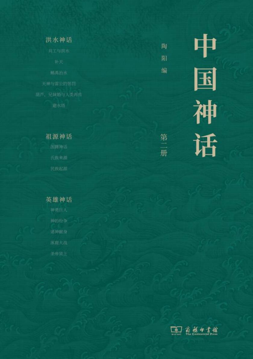 中国神话(第二册)