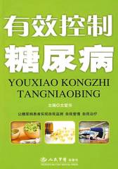 有效控制糖尿病