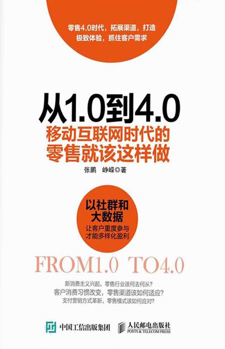 从1.0到4.0 移动互联网时代的零售就该这样做