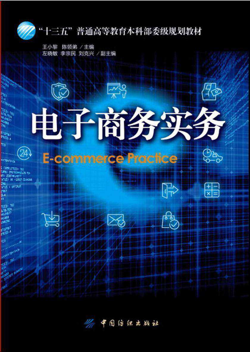 电子商务实务