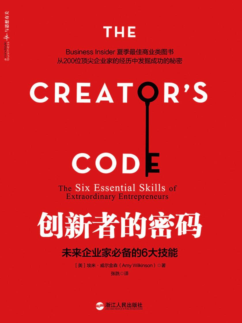 创新者的密码：未来企业家的6大技能