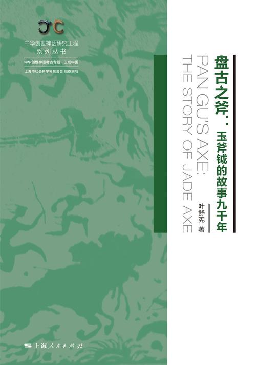 盘古之斧:玉斧钺的故事九千年
