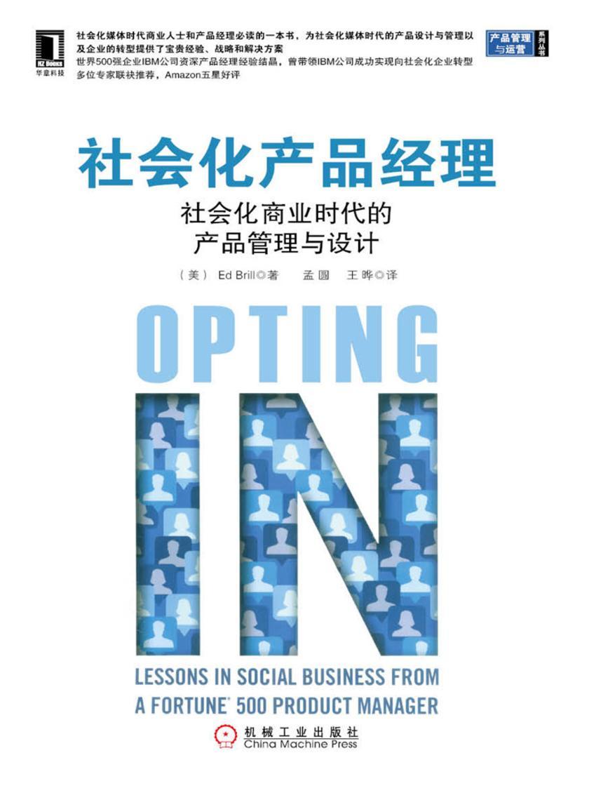 社会化产品经理:社会化商业时代的产品管理与设计