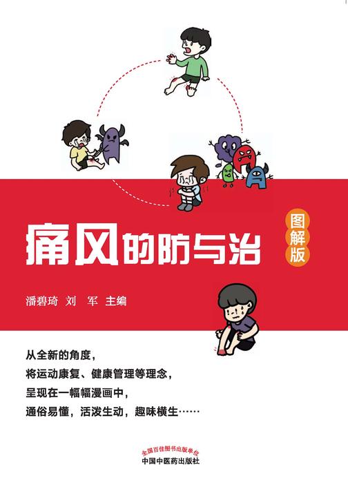 痛风的防与治:图解版