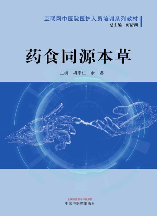 药食同源本草(互联网中医院医护人员培训系列教材)