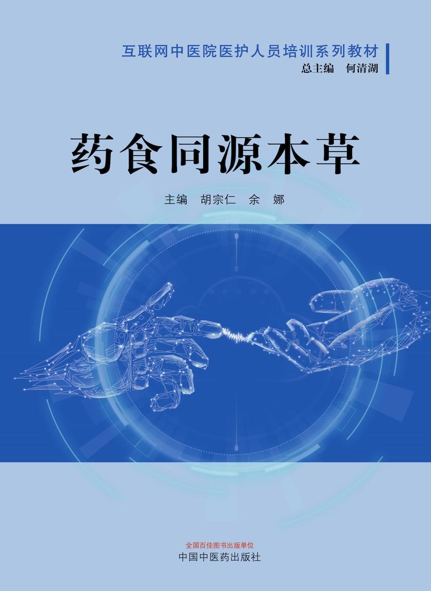 药食同源本草(互联网中医院医护人员培训系列教材)