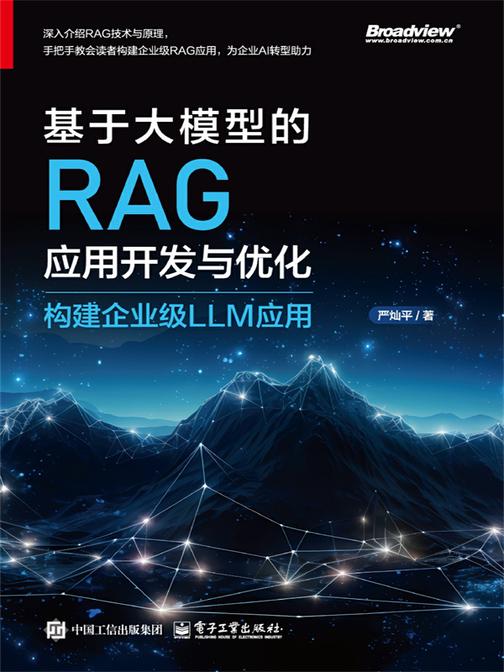 基于大模型的RAG应用开发与优化——构建企业级LLM应用