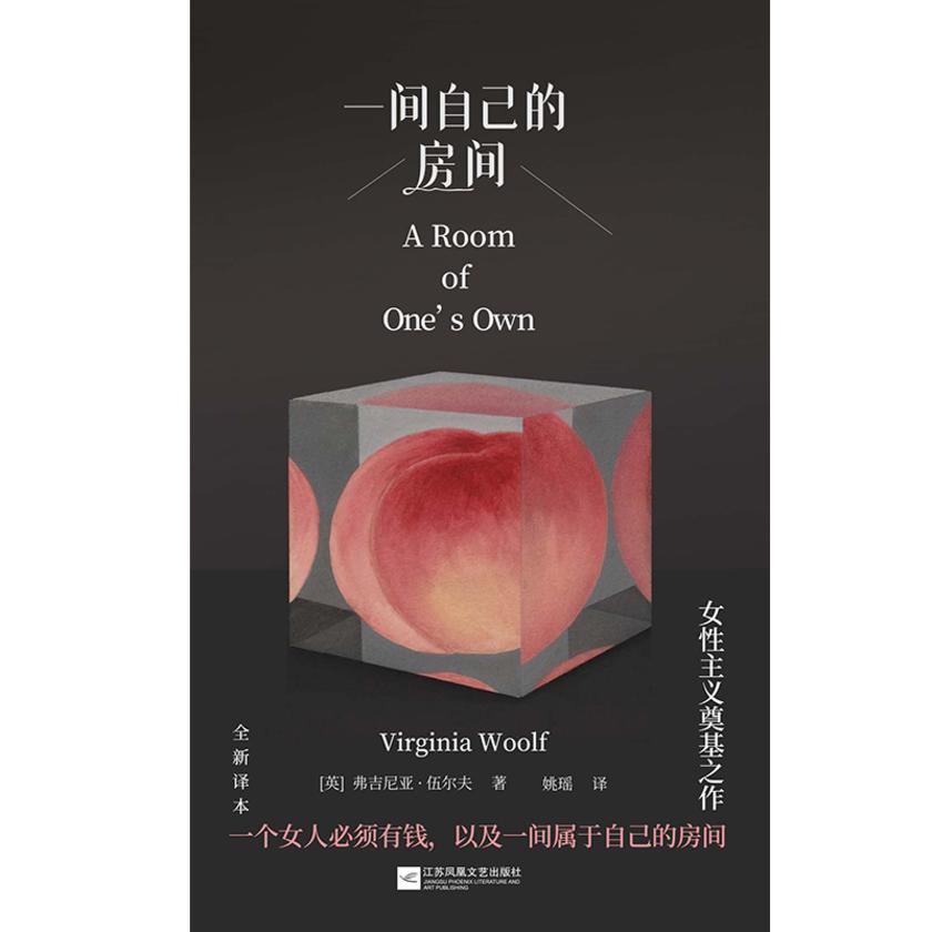 一间自己的房间(精装全译本)激发女性觉醒的心灵之书