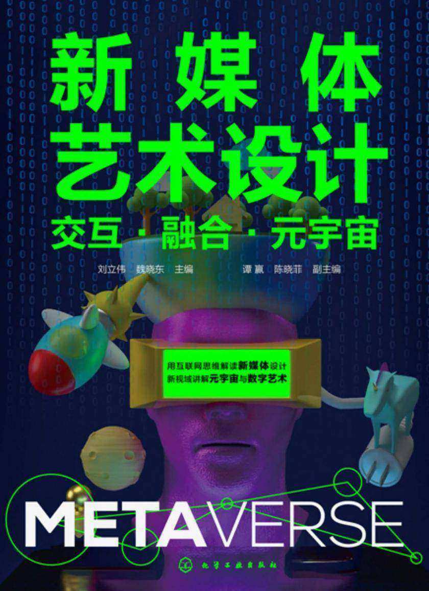 新媒体艺术设计——交互·融合·元宇宙