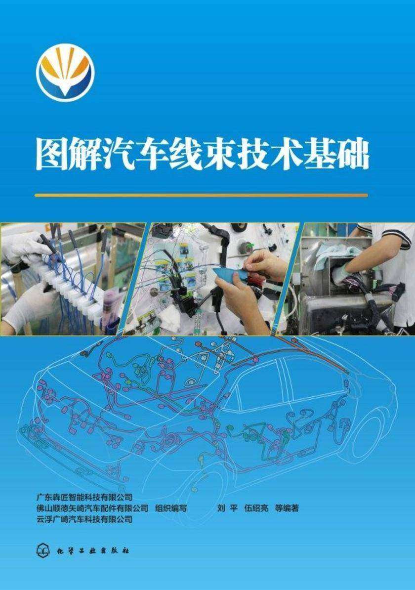图解汽车线束技术基础