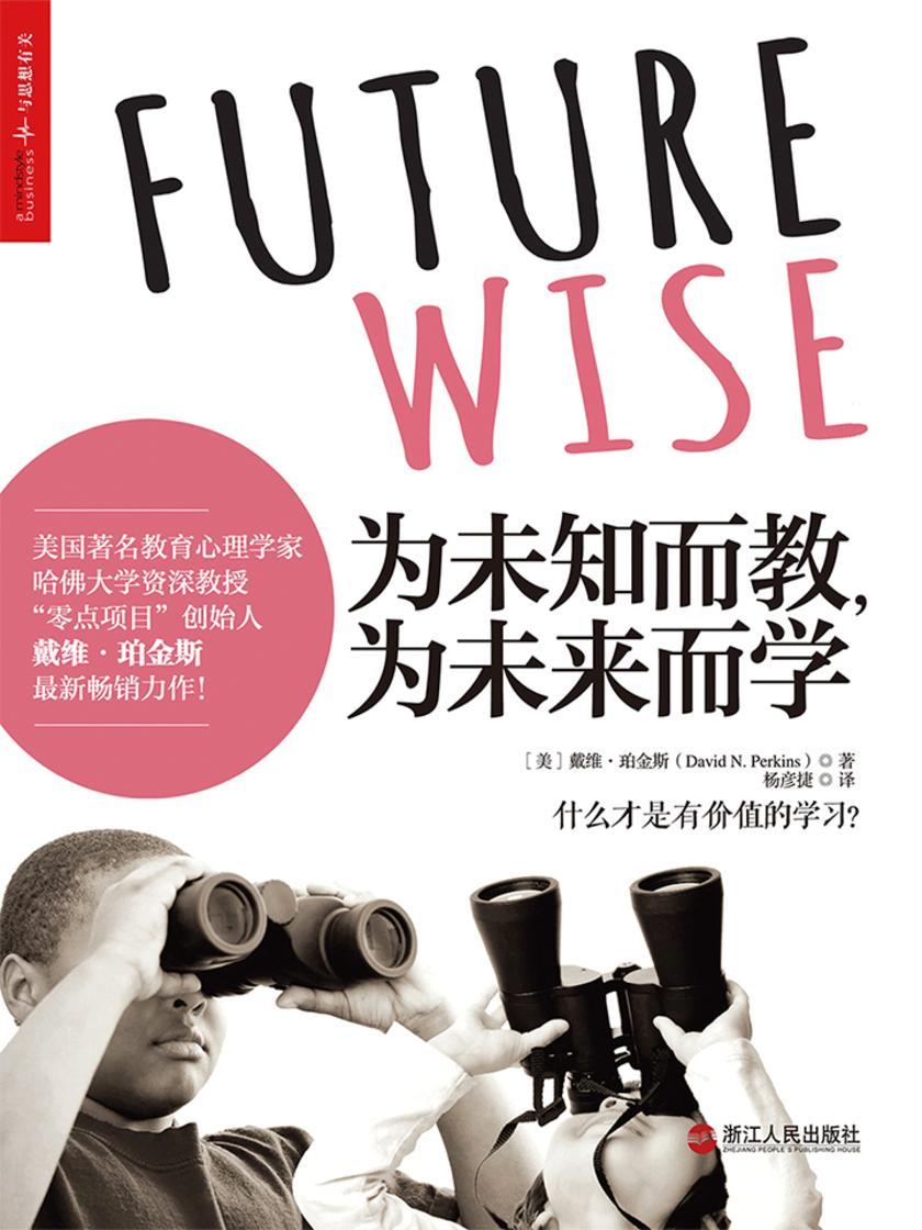 为未知而教，为未来而学