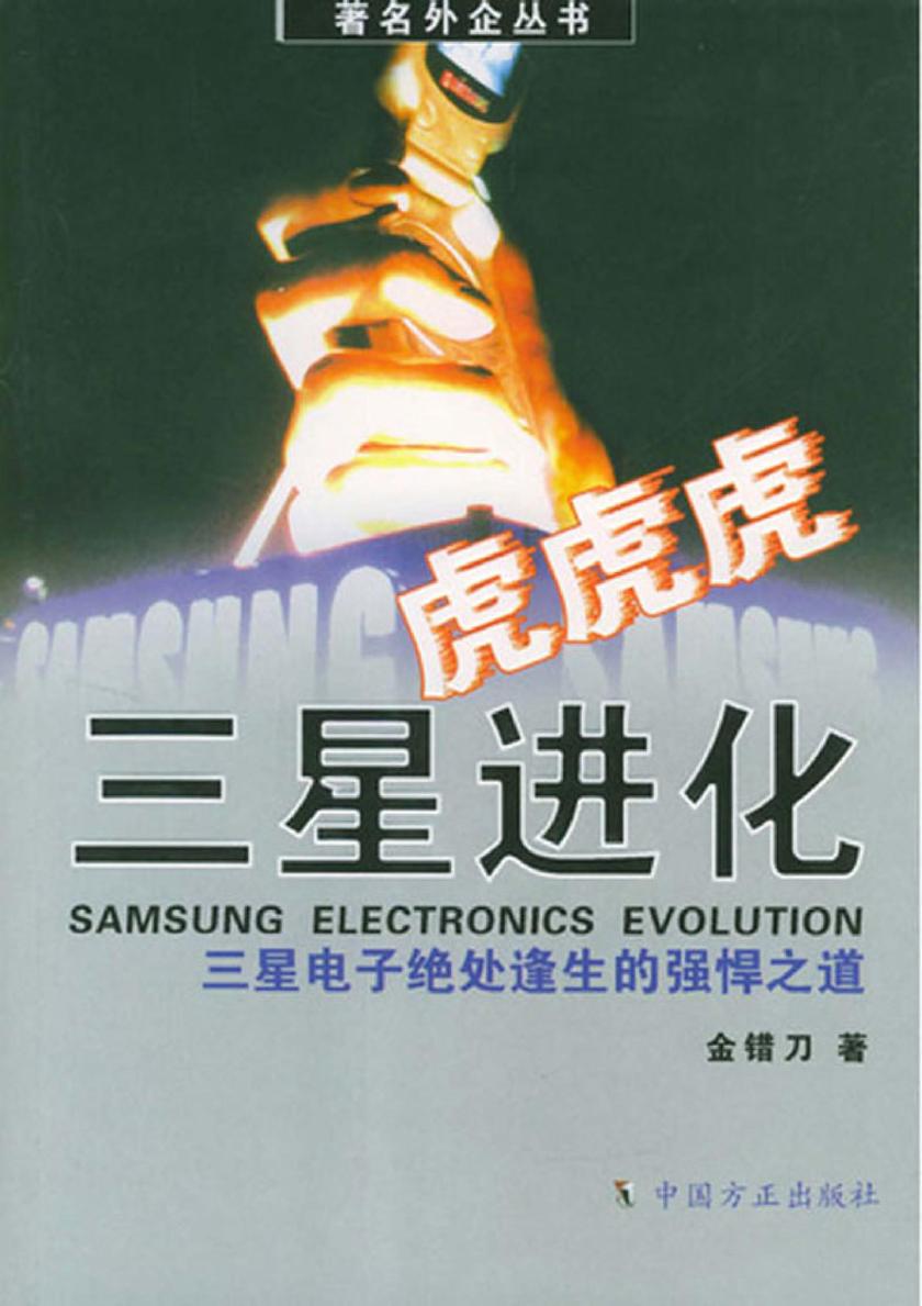 虎！虎！虎！三星进化