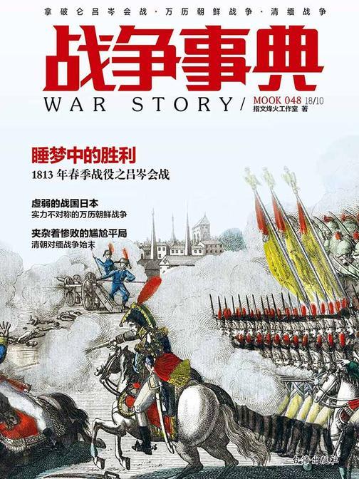 战争事典048：拿破仑吕岑会战·万历朝鲜战争·清缅战争