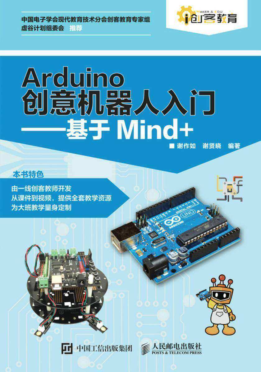 Arduino创意机器人入门——基于Mind+