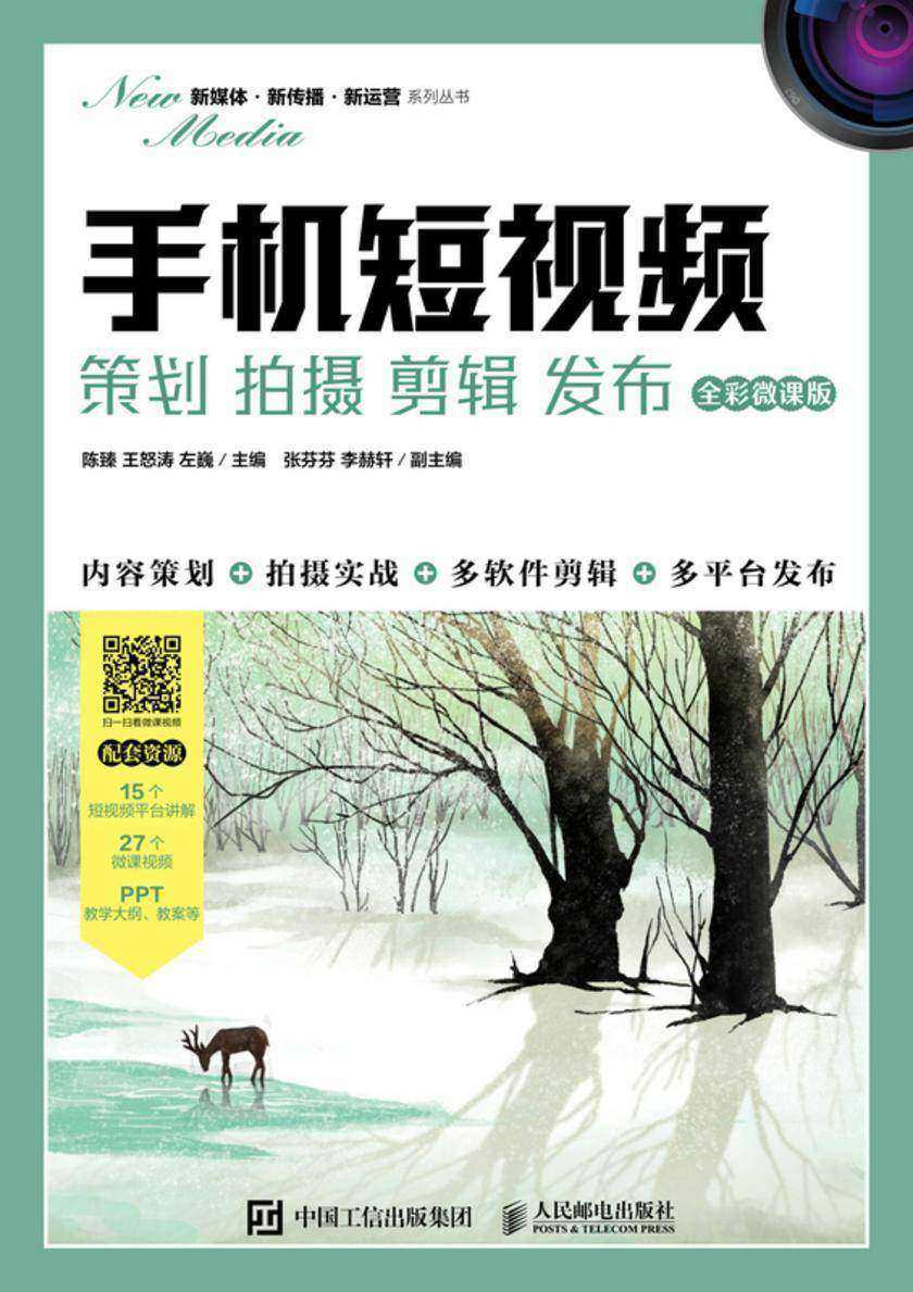 手机短视频:策划 拍摄 剪辑 发布(全彩微课版)