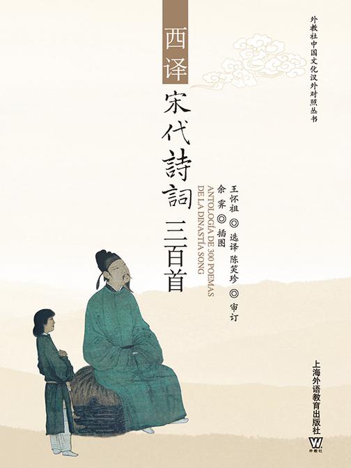 外教社中国文化汉外对照丛书:西译宋代诗词300首