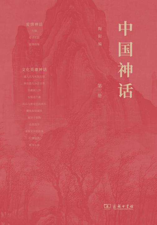 中国神话(第三册)