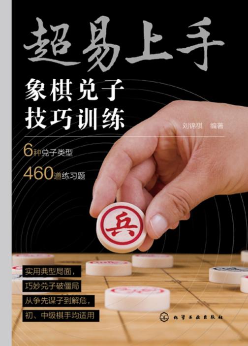 超易上手——象棋兑子技巧训练