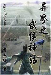 异界之武侯神话