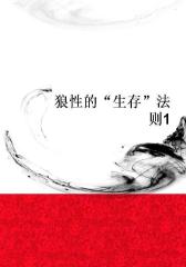 狼性的“生存”法则1