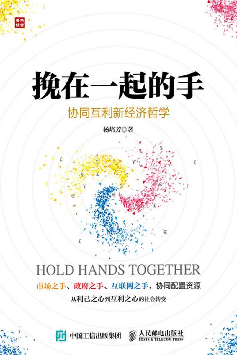 挽在一起的手——协同互利新经济哲学